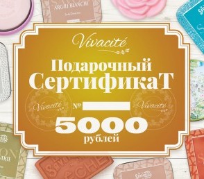 Подарочный сертификат Vivacite на 5000 рублей. www.vivacite.ru Сертификат Vivacite на 5000 рублей. www.vivacite.ru