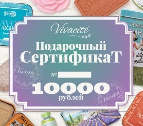 Подарочный сертификат Vivacite на 10000 рублей. www.vivacite.ru Сертификат Vivacite на 10000 рублей. www.vivacite.ru